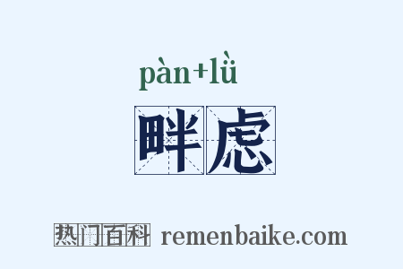 畔虑是什么意思的图片